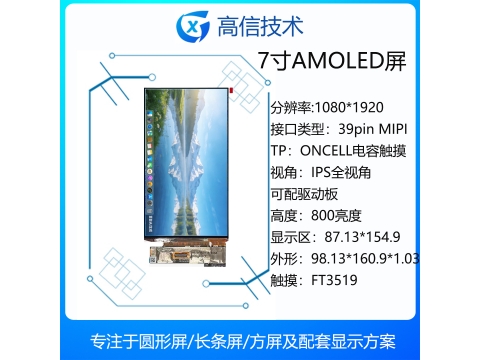 7寸AMOLED显示屏